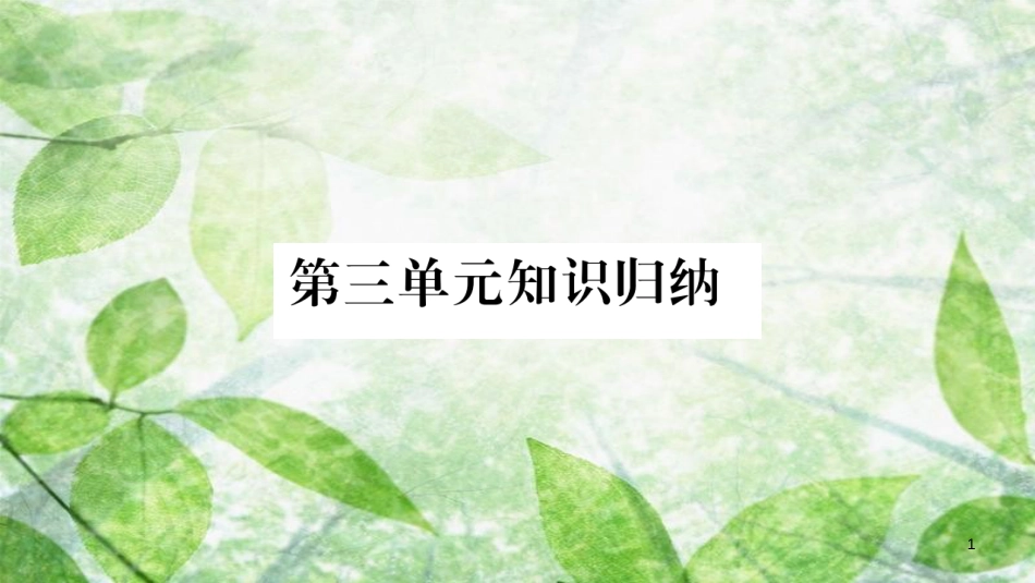 八年级道德与法治上册 第3单元 勇担社会责任知识归纳习题优质课件 新人教版_第1页