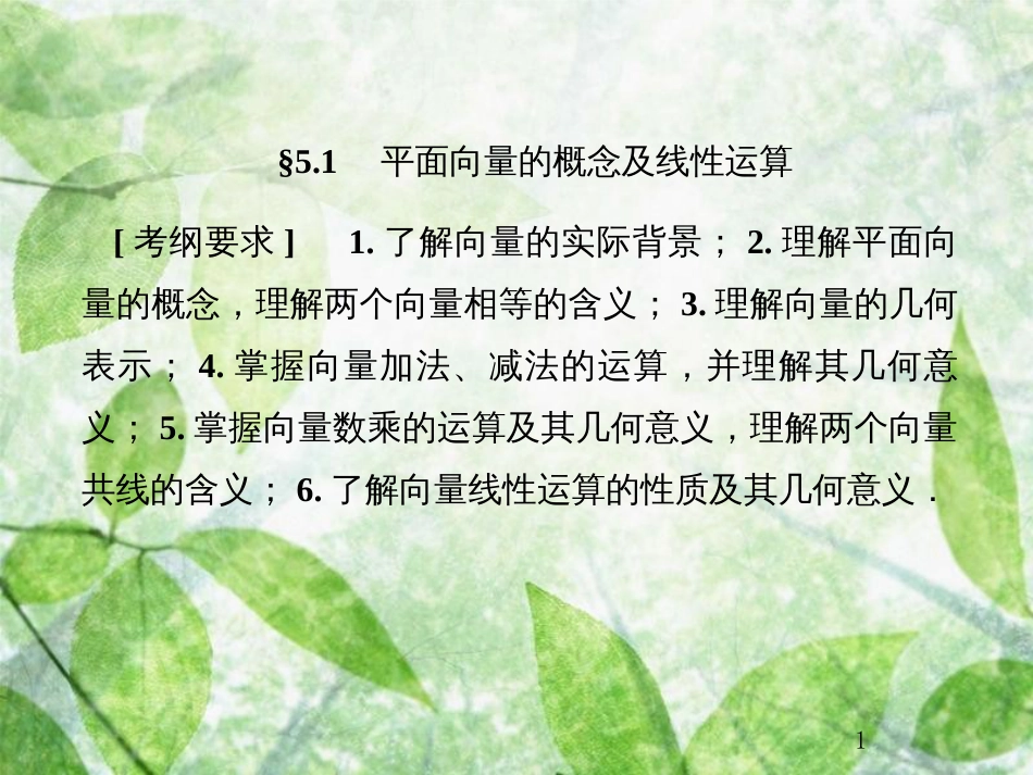 高考数学总复习 5.1 平面向量的概念及线性运算优质课件 文 新人教B版_第1页