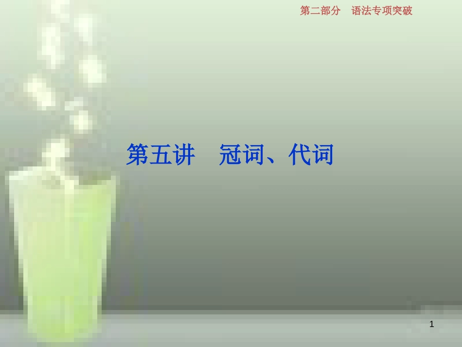 （浙江专版）2019届高考英语一轮复习 第二部分 语法专项突破 第五讲 冠词、代词优质课件 新人教版_第1页