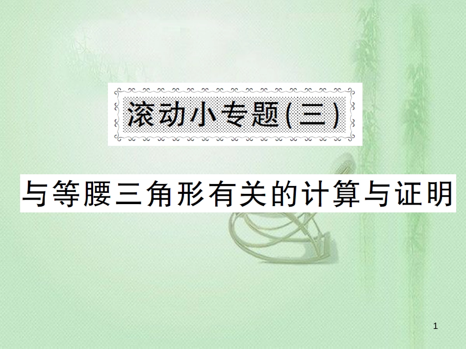 八年级数学上册 滚动小专题（三）与等腰三角形有关的计算与证明习题优质课件 （新版）湘教版_第1页