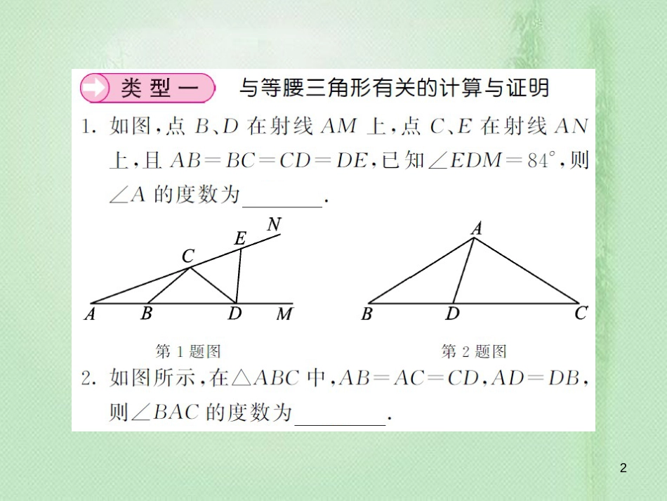 八年级数学上册 滚动小专题（三）与等腰三角形有关的计算与证明习题优质课件 （新版）湘教版_第2页