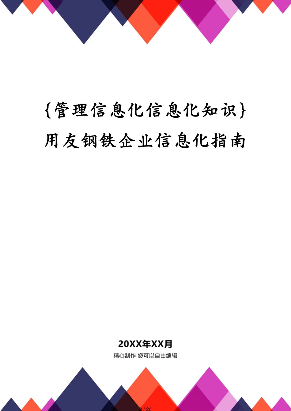 管理信息化信息化知识用友钢铁企业信息化指南[共20页]_第2页