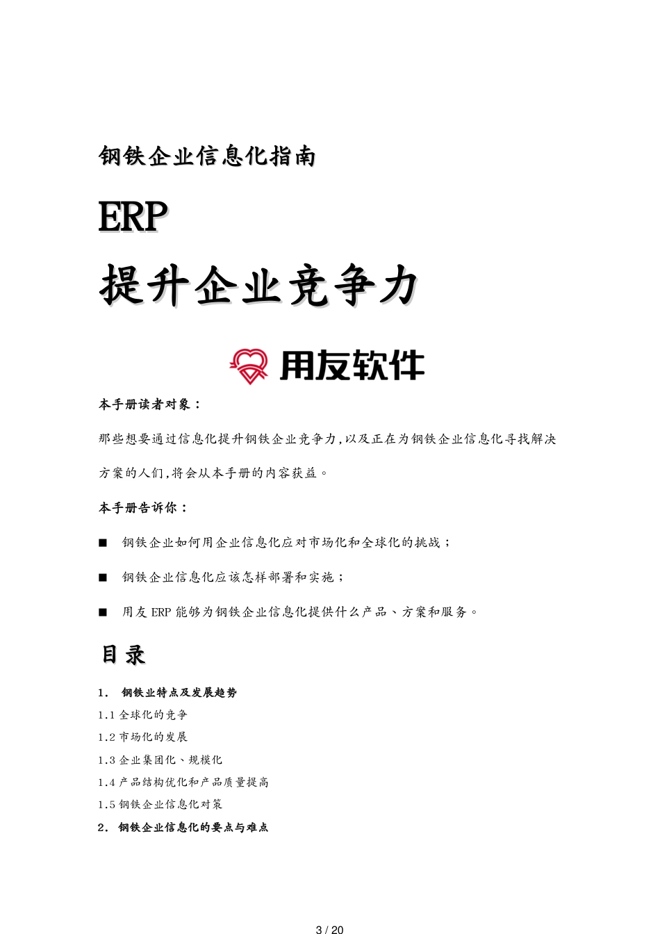 管理信息化信息化知识用友钢铁企业信息化指南[共20页]_第3页