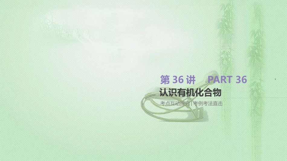 高考化学总复习 第36讲 认识有机化合物优质课件 新人教版_第1页