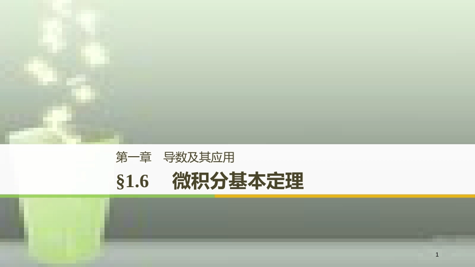 （全国通用版）高中数学 第一章 导数及其应用 1.6 微积分基本定理优质课件 新人教A版选修2-2_第1页