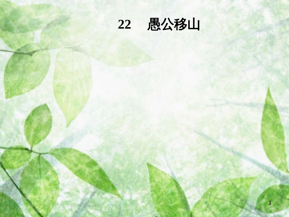 八年级语文上册 第六单元 22 愚公移山优质课件 新人教版[共37页]_第1页