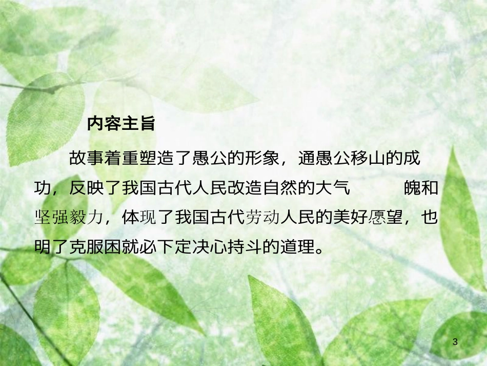 八年级语文上册 第六单元 22 愚公移山优质课件 新人教版[共37页]_第3页