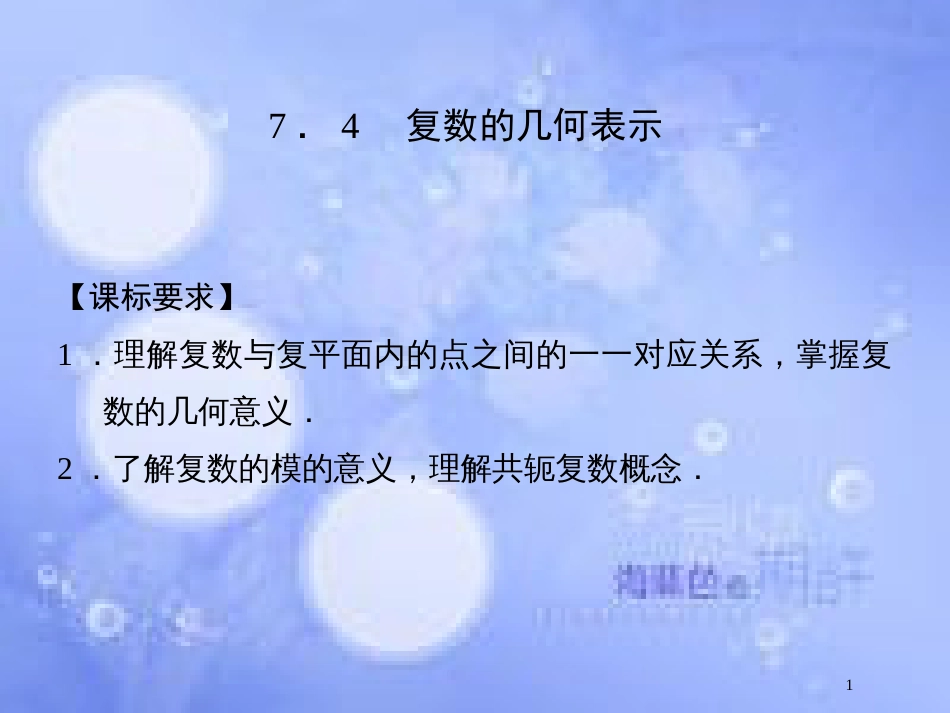 高中数学 第七章 数系的扩充与复数 7.4 复数的几何表示课件 湘教版选修1-2_第1页