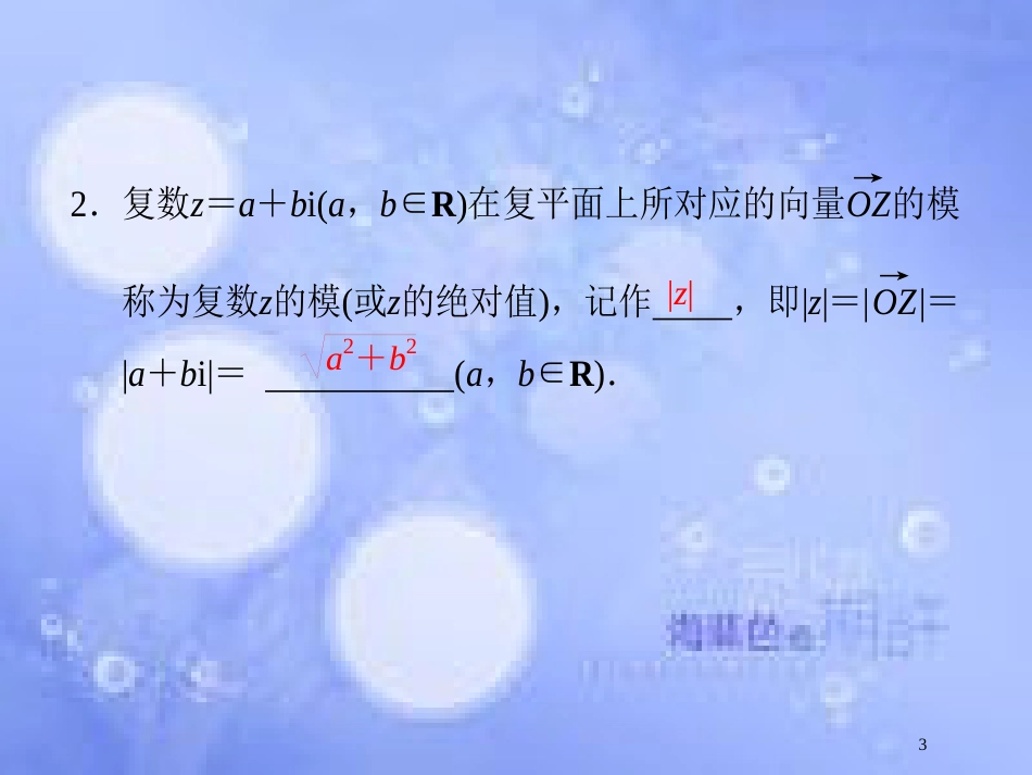 高中数学 第七章 数系的扩充与复数 7.4 复数的几何表示课件 湘教版选修1-2_第3页