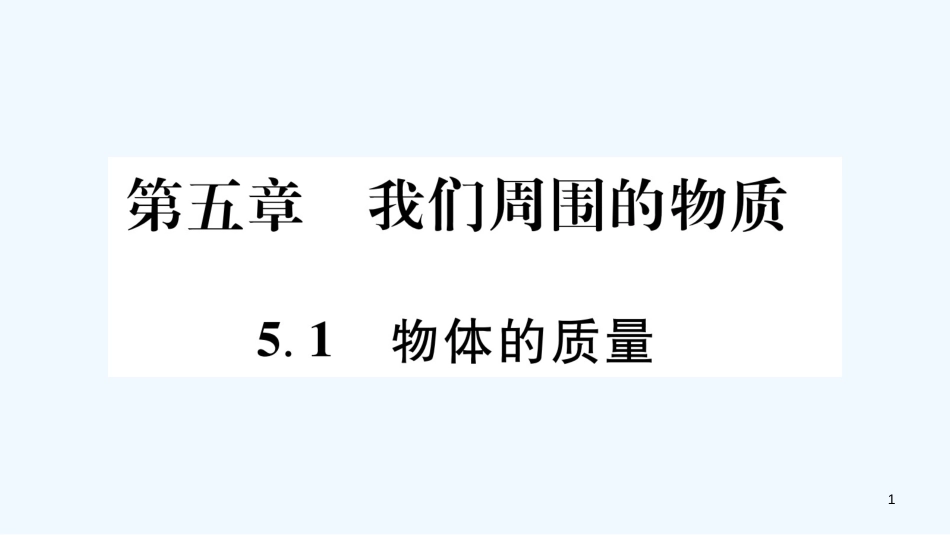 （江西专版）2018年八年级物理上册 5.1物体的质量习题优质课件 （新版）粤教沪版_第1页