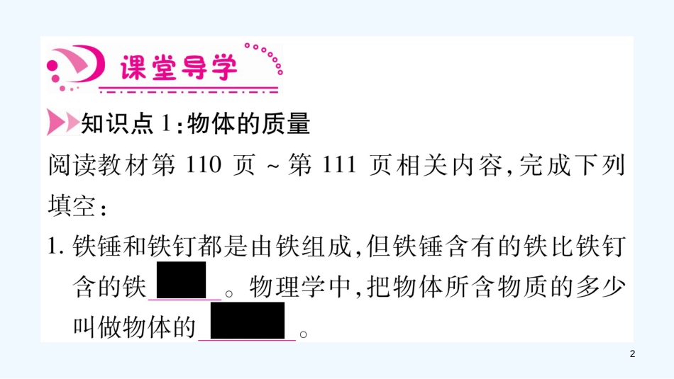 （江西专版）2018年八年级物理上册 5.1物体的质量习题优质课件 （新版）粤教沪版_第2页