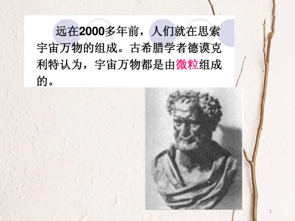 八年级物理下册 7.5《物质结构的微观模型》课件3 北京课改版[共21页][共21页]_第1页