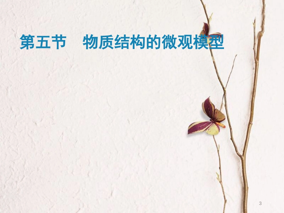 八年级物理下册 7.5《物质结构的微观模型》课件3 北京课改版[共21页][共21页]_第3页