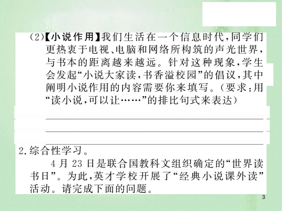 九年级语文上册 第二单元 口语交际 课外阅读小说大家谈习题优质课件 语文版_第3页