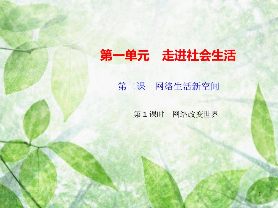八年级道德与法治上册 第一单元 走进社会生活 第二课 网络生活新空间 第1框 网络改变世界习题优质课件 新人教版_第1页