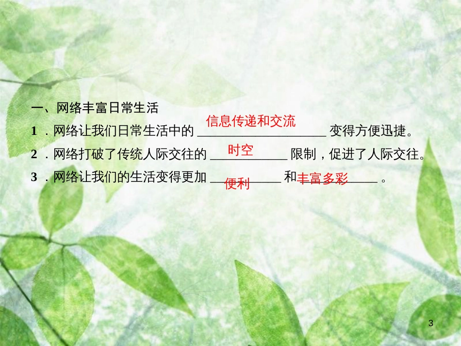 八年级道德与法治上册 第一单元 走进社会生活 第二课 网络生活新空间 第1框 网络改变世界习题优质课件 新人教版_第3页