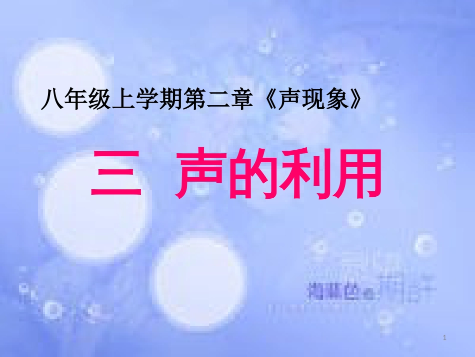 安徽省桐城市八年级物理上册 2.3 声的利用课件 （新版）新人教版_第1页