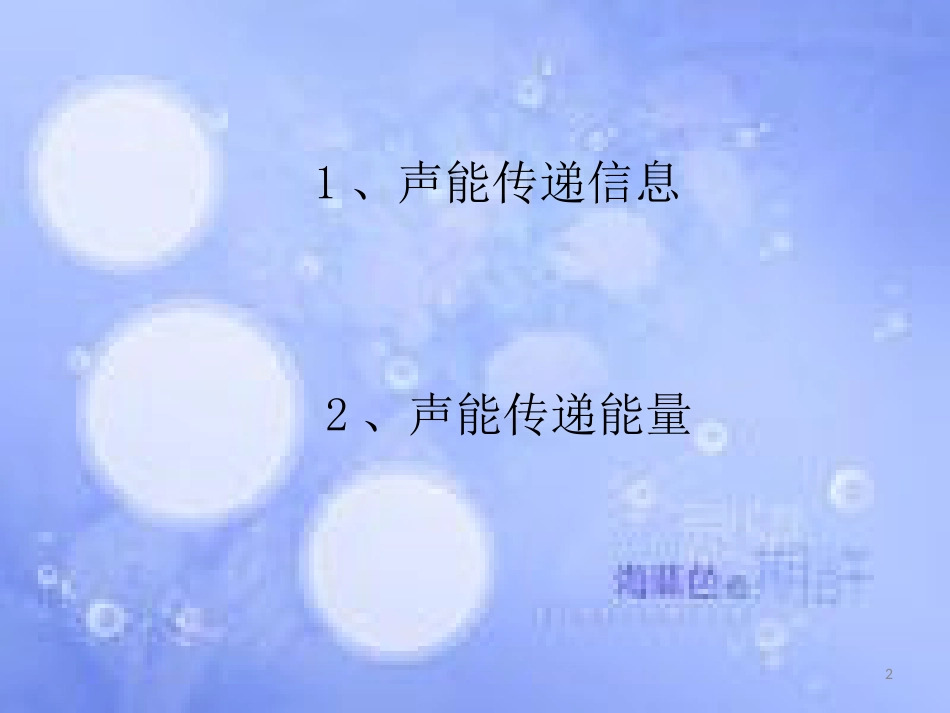安徽省桐城市八年级物理上册 2.3 声的利用课件 （新版）新人教版_第2页