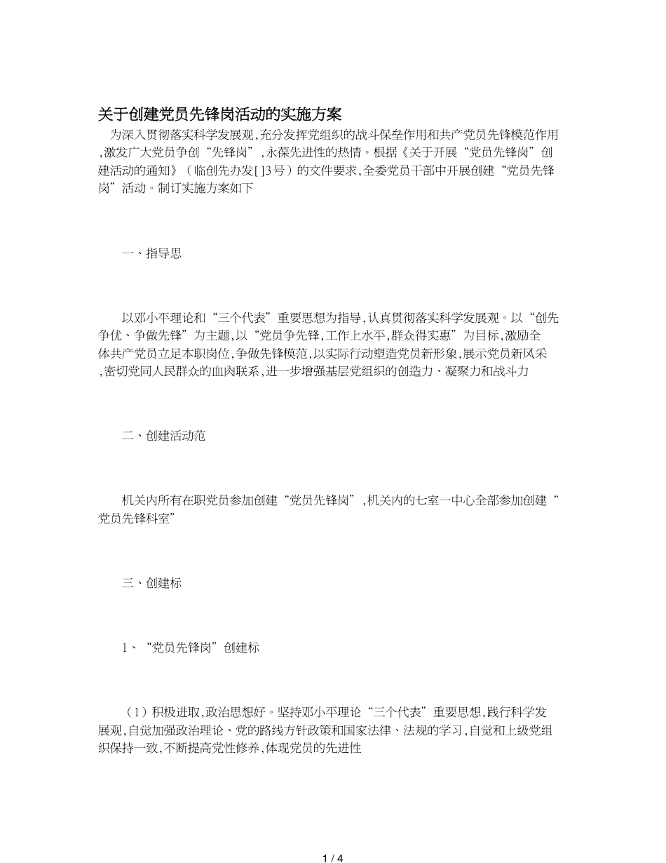 关于创建党员先锋岗活动的实施方案_第1页