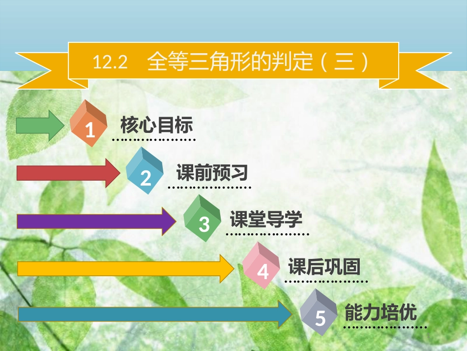 八年级数学上册 第十二章 全等三角形 12.2 全等三角形的判定（三）同步优质课件 （新版）新人教版_第1页