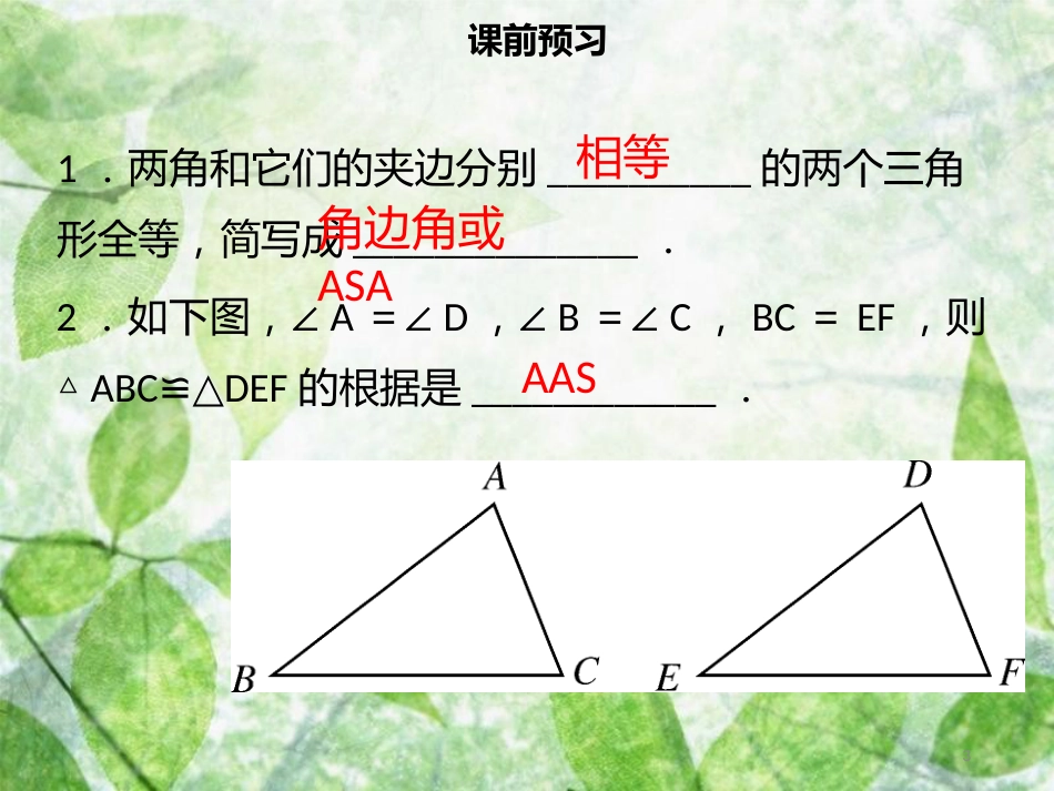 八年级数学上册 第十二章 全等三角形 12.2 全等三角形的判定（三）同步优质课件 （新版）新人教版_第3页