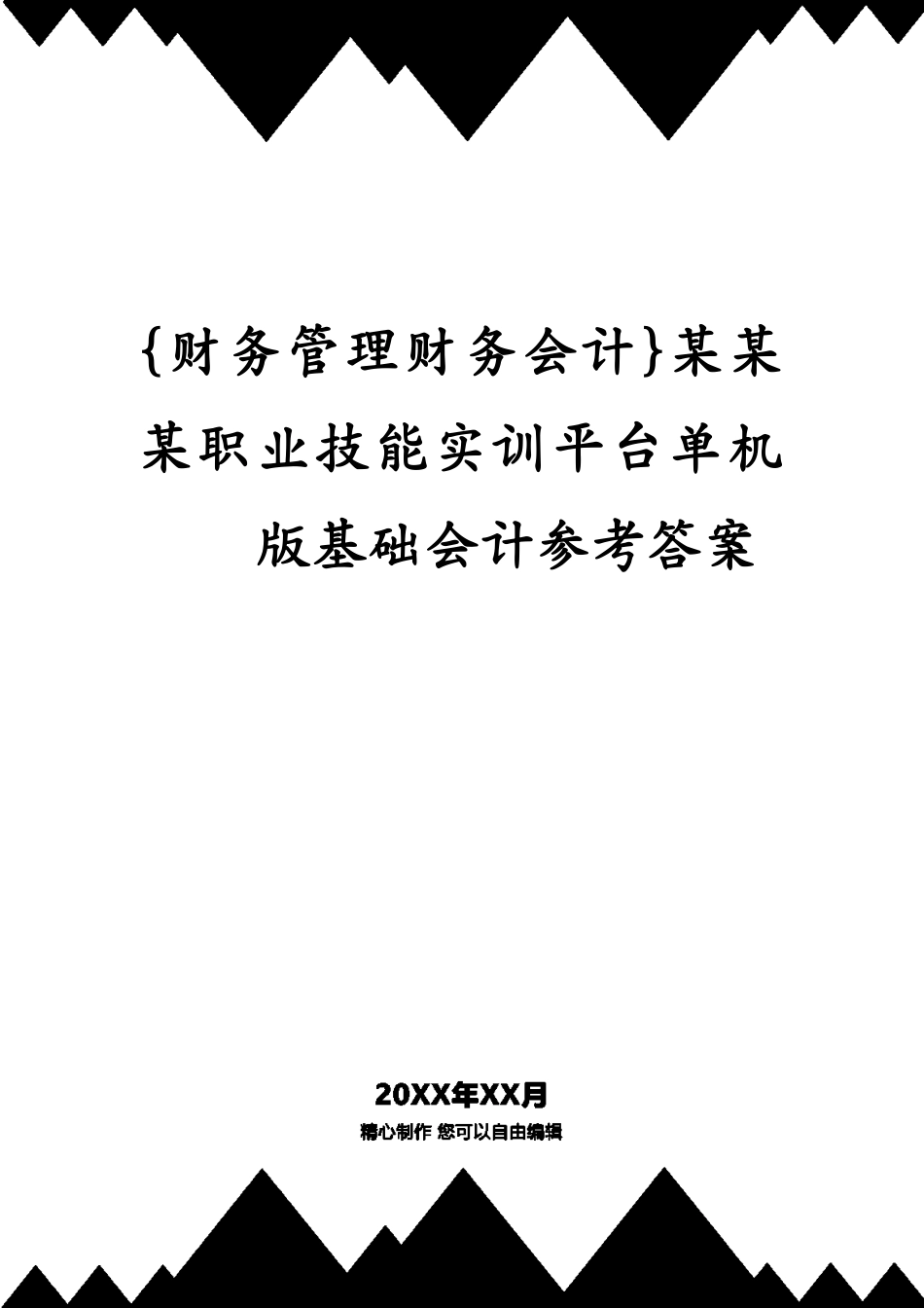 某某某职业技能实训平台单机版基础会计答案_第1页