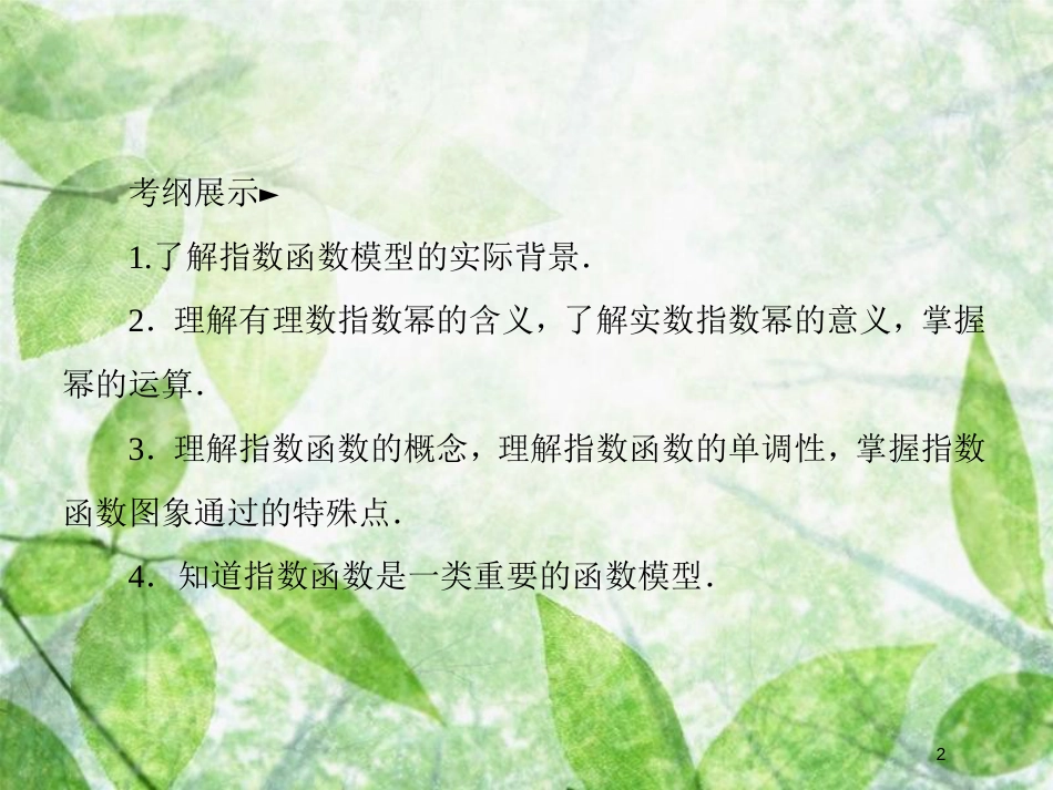 高考数学一轮复习 第二章 函数概念与基本初等函数Ⅰ 2.5 指数与指数函数优质课件 文 新人教A版_第2页