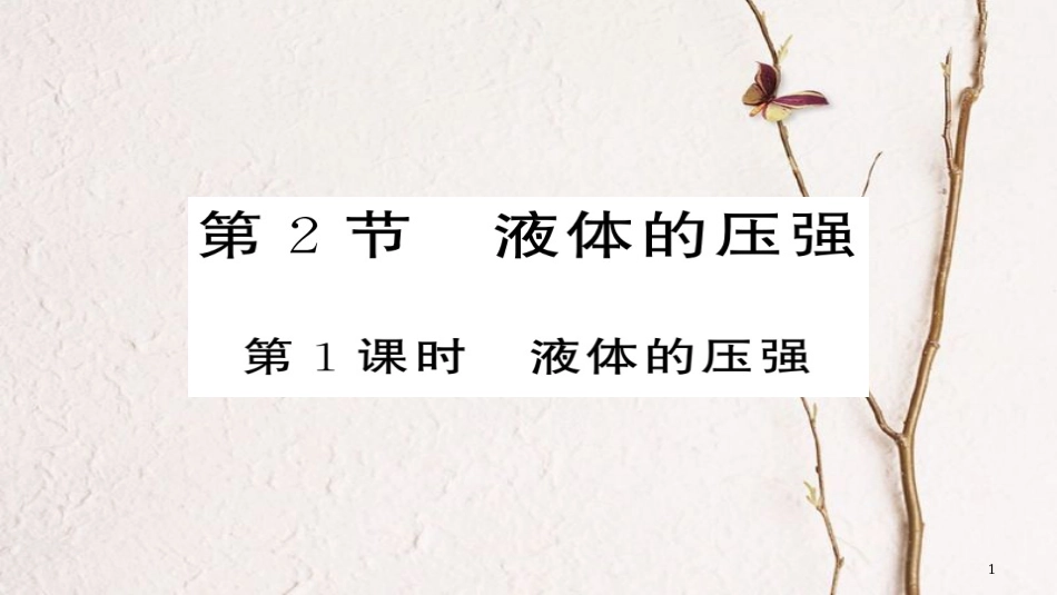 八年级物理下册 9.2 液体的压强（第1课时）习题课件 （新版）新人教版[共21页][共21页]_第1页