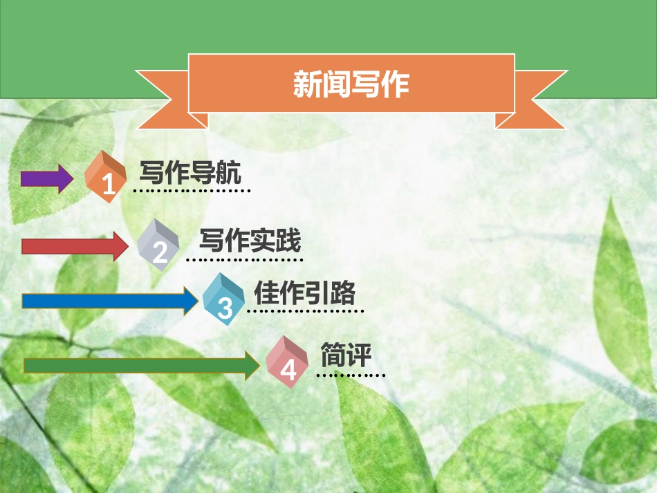 八年级语文上册 第一单元 写作指导 新闻写作习题优质课件 新人教版_第1页