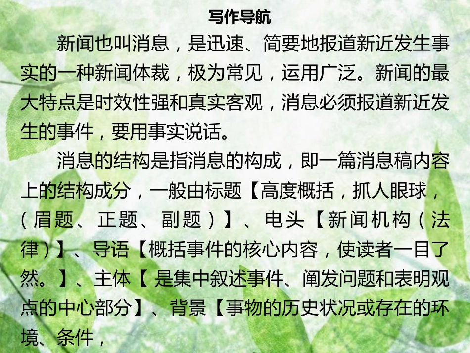 八年级语文上册 第一单元 写作指导 新闻写作习题优质课件 新人教版_第2页