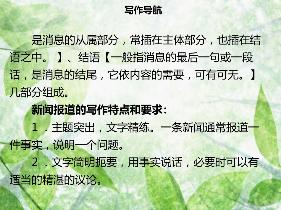 八年级语文上册 第一单元 写作指导 新闻写作习题优质课件 新人教版_第3页