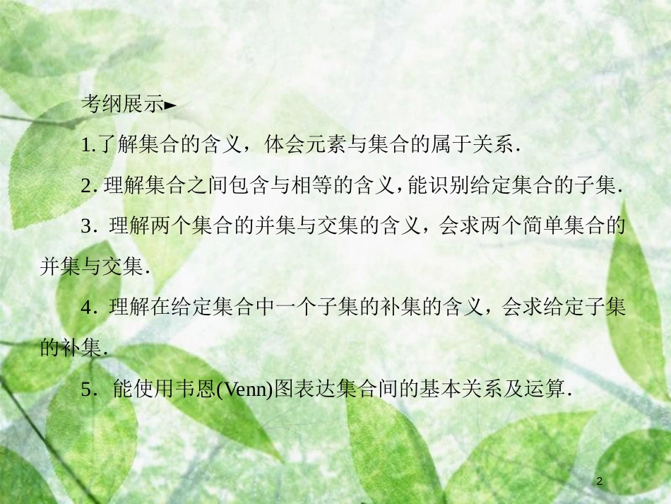 高考数学一轮复习 第一章 集合与常用逻辑用语 1.1 集合及其运算优质课件 文 新人教A版_第2页