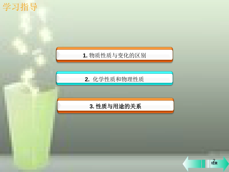 九年级化学上册 第一单元 走进化学世界 课题1 物质的变化和性质 第2课时 物质的性质课堂导学优质课件 （新版）新人教版_第2页