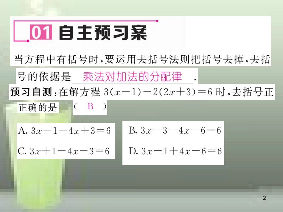 七年级数学上册 3.3 一元一次方程的解法 第2课时 去括号解方程优质课件 （新版）湘教版_第2页