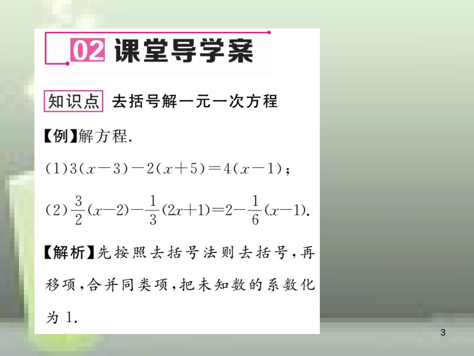 七年级数学上册 3.3 一元一次方程的解法 第2课时 去括号解方程优质课件 （新版）湘教版_第3页