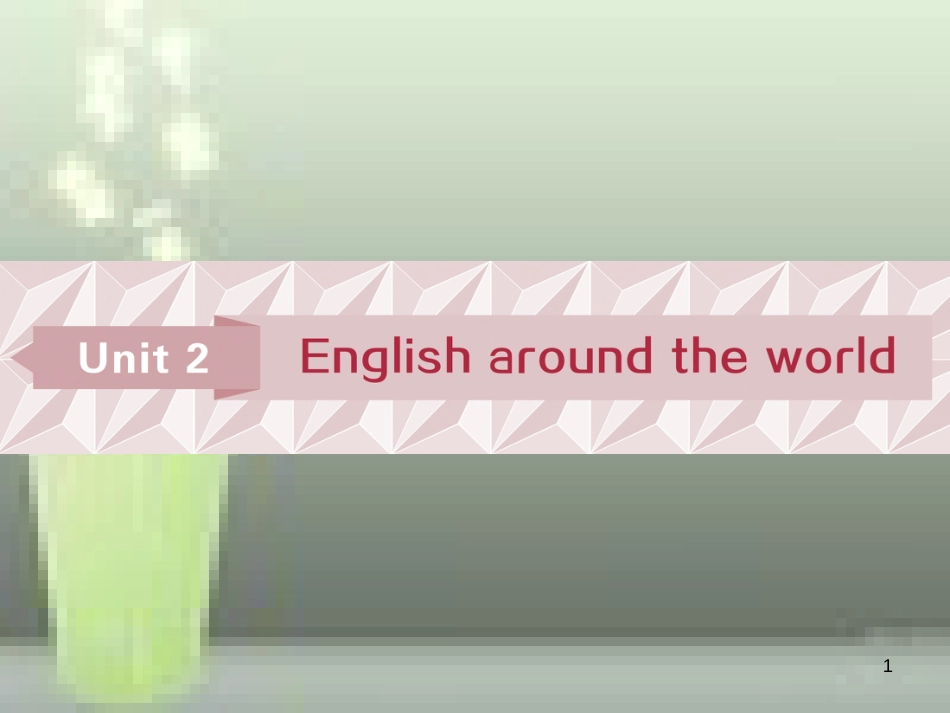 高考英语一轮复习 第一部分 基础考点聚焦 Unit 2 English around the world优质课件 新人教版必修1_第1页