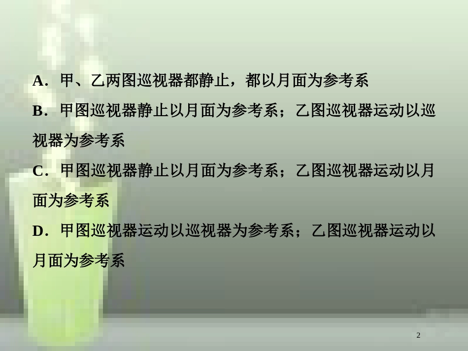 高考物理一轮复习 第一章 运动的描述匀变速直线运动的研究 第一节 描述运动的基本概念课后检测能力提升优质课件_第2页