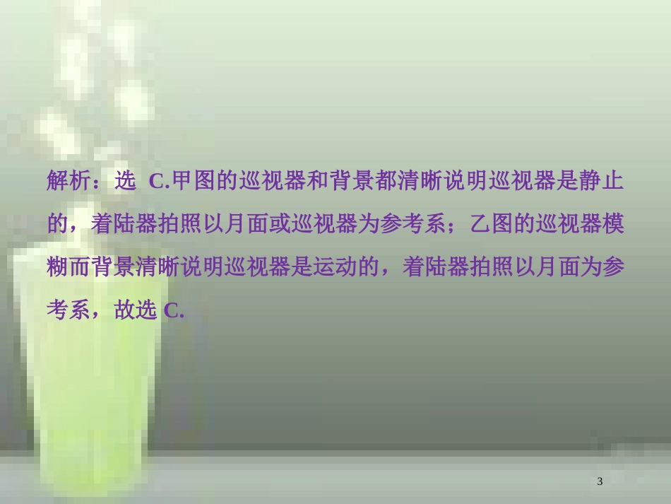 高考物理一轮复习 第一章 运动的描述匀变速直线运动的研究 第一节 描述运动的基本概念课后检测能力提升优质课件_第3页