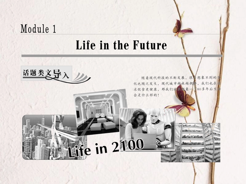 高中英语 Module 1 Life in the Future Section Ⅰ Introduction &amp; Reading-Pre-reading课件 外研版必修4[共33页][共33页]_第1页