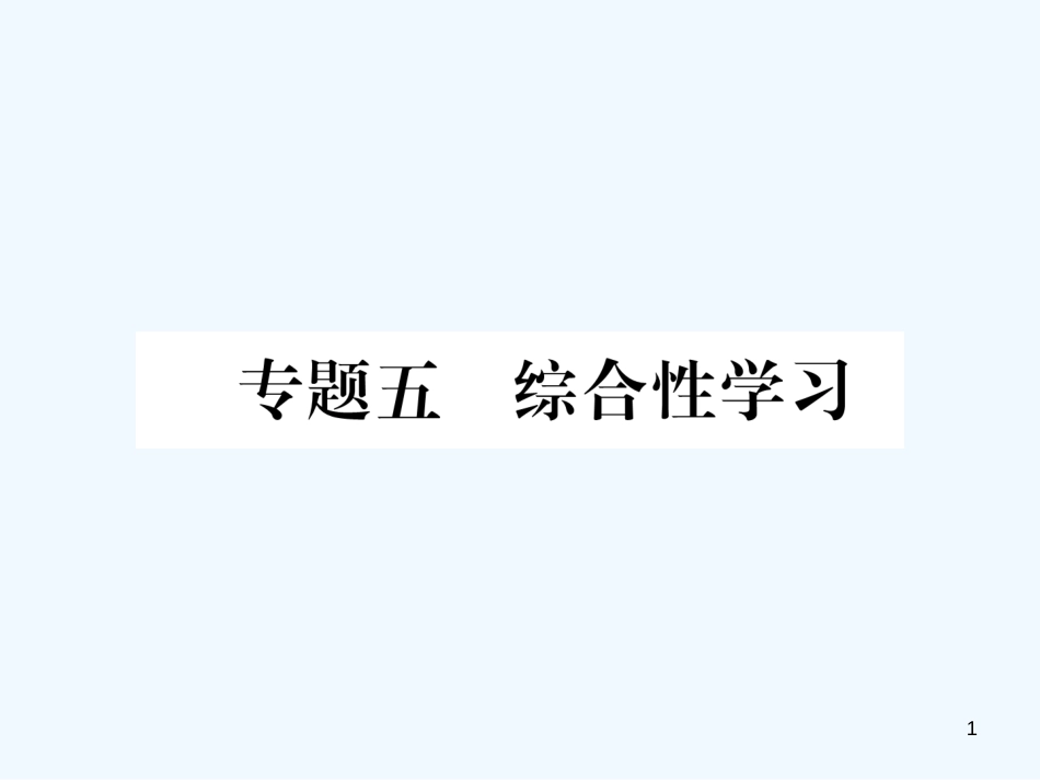 （安徽专版）2018年九年级语文上册 专题5 综合性学习优质课件 新人教版_第1页