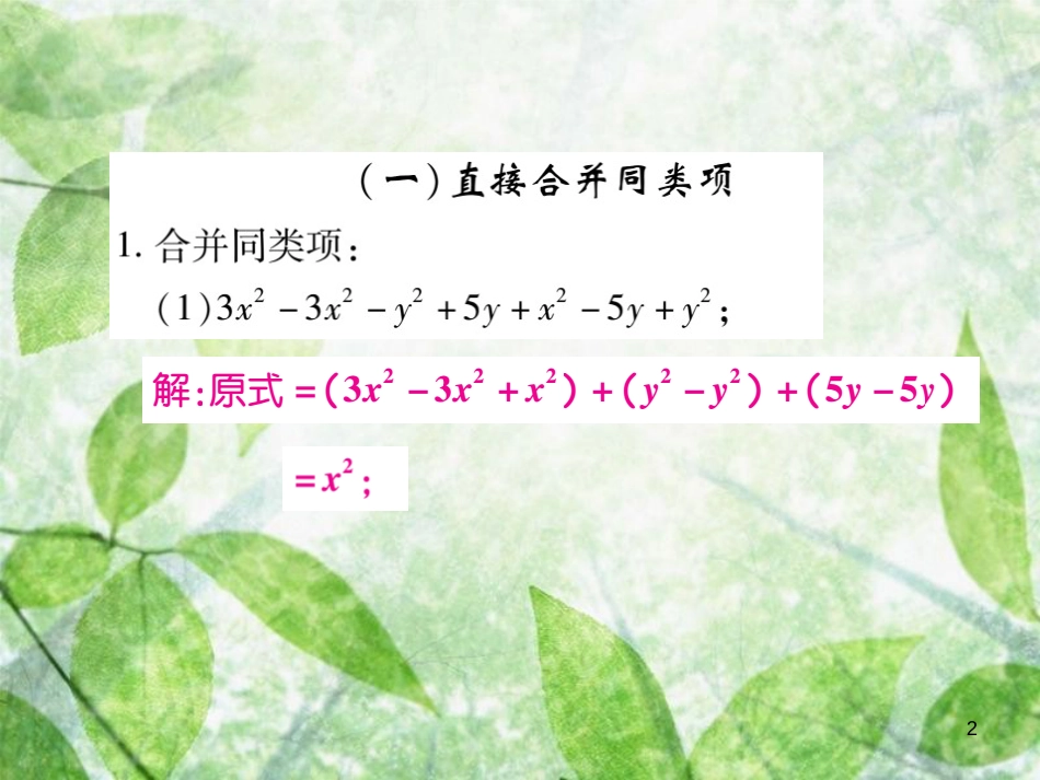 七年级数学上册 小专题8 整式的化简优质课件 （新版）北师大版_第2页