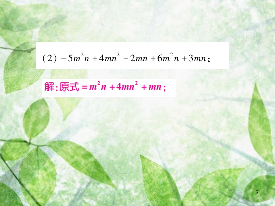 七年级数学上册 小专题8 整式的化简优质课件 （新版）北师大版_第3页