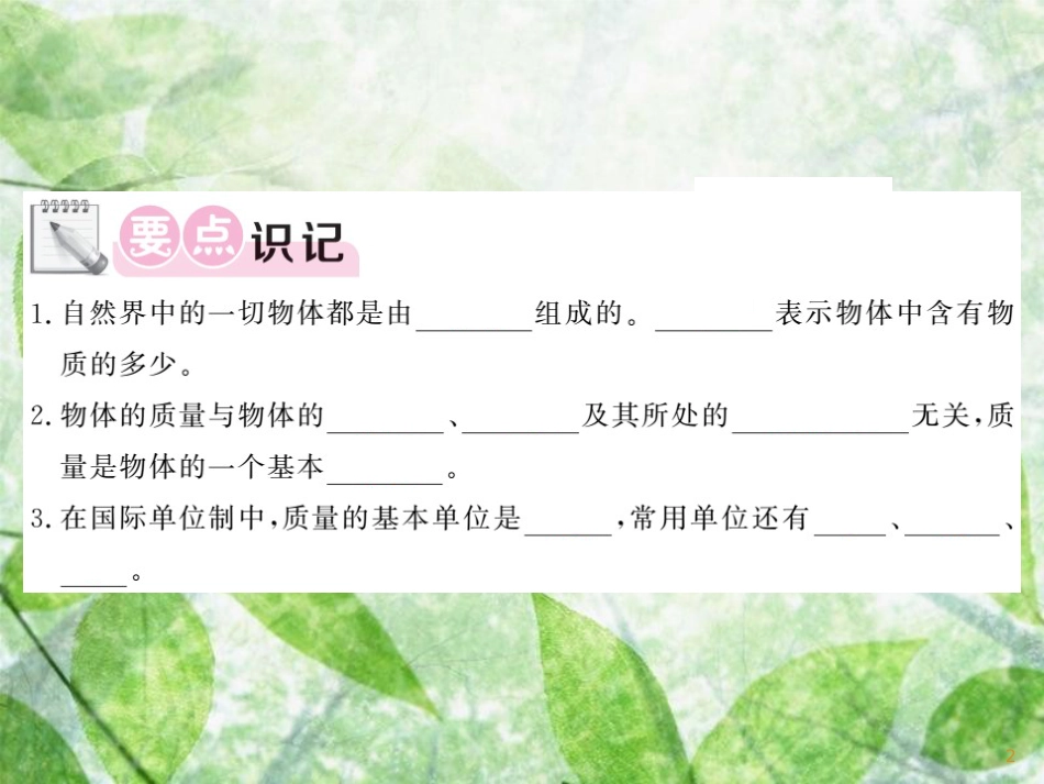 八年级物理上册 第6章 1 质量习题优质课件 （新版）教科版_第2页