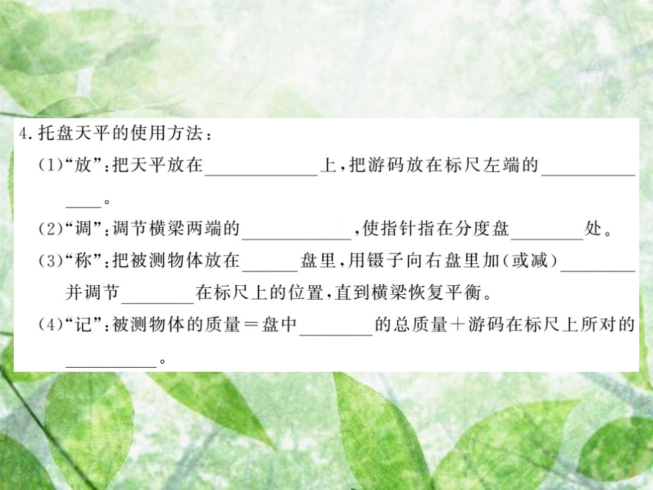 八年级物理上册 第6章 1 质量习题优质课件 （新版）教科版_第3页