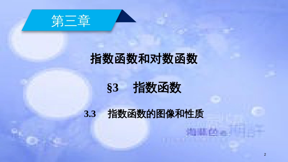 高中数学 第三章 指数函数和对数函数 3.3.3 指数函数的图像和性质课件 北师大版必修1_第2页