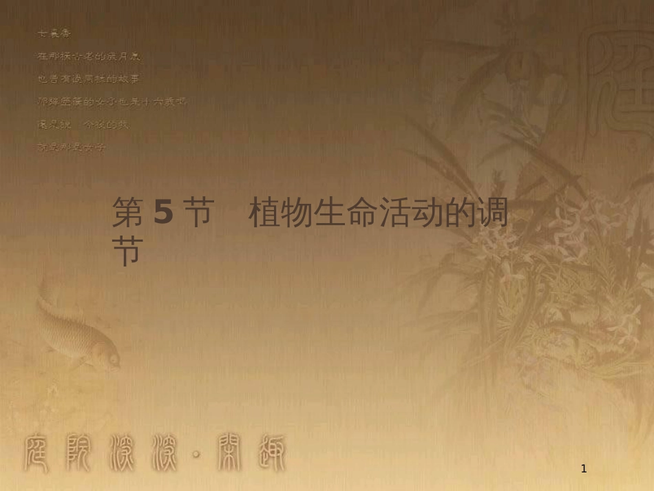 高中生物 第2章 生物个体的内环境与稳态 2.5 植物生命活动的调节优质课件 北师大版必修3_第1页