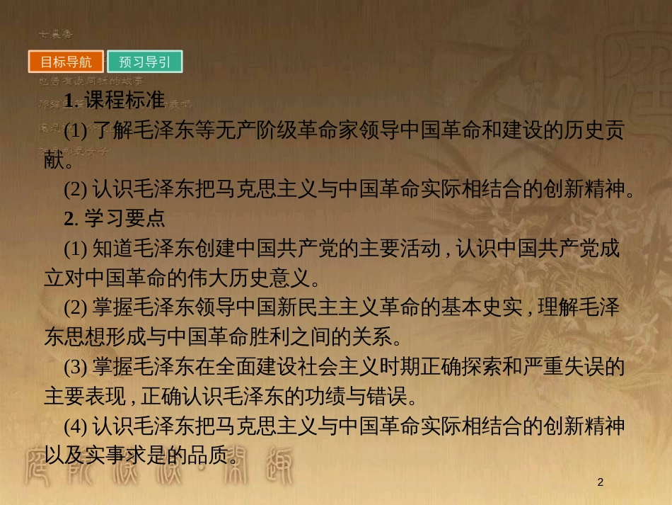 高中历史 第五单元 无产阶级革命家 5.4 新中国的缔造者毛泽东优质课件 新人教版选修4_第2页