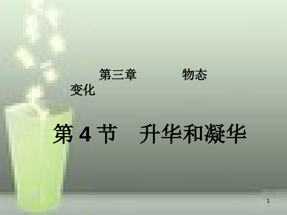 八年级物理上册 第3章 第4节 升华和凝华优质课件1 （新版）新人教版_第1页