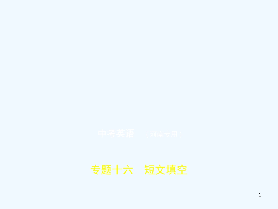 （河南专用）2019年中考英语复习 专题十六 短文填空（试卷部分）优质课件_第1页