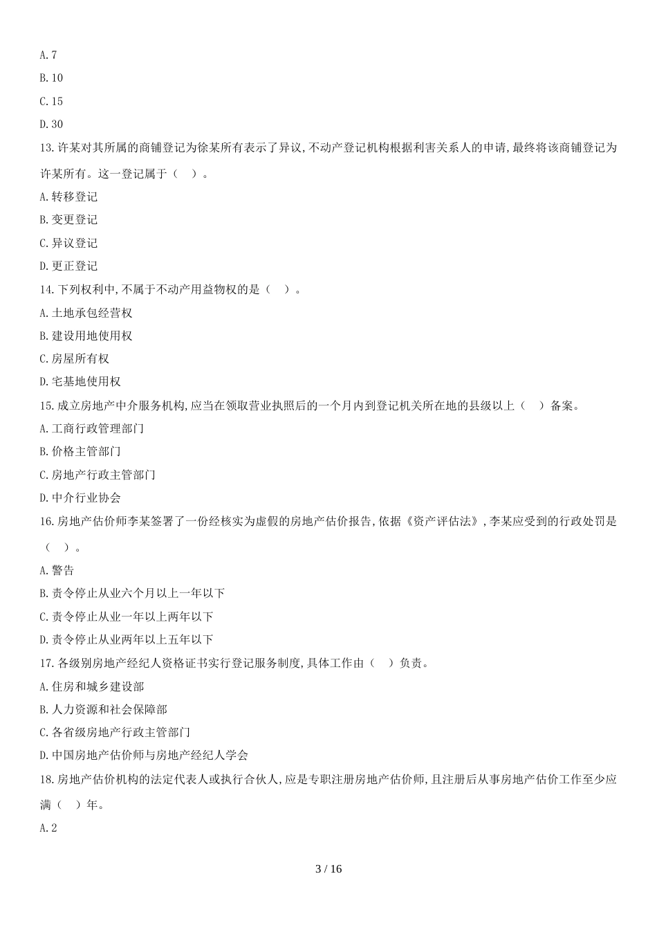 2017年《制度政策》真题解析_第3页